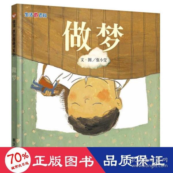 信谊绘本原创图画书：生活微百科·做梦