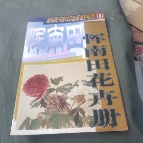 高等美术院校中国画临摹范本14：恽南田花卉册