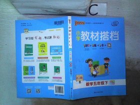 小学教材搭档：数学（五年级下RJ版全彩手绘套装共2册）