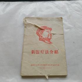 新医疗法介绍，1969年