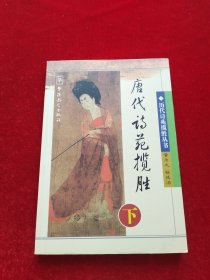 唐代诗苑揽胜（下）——中国历代诗苑揽胜丛书
