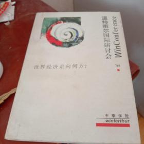 温特图尔国际研讨会 世界经济走向何方