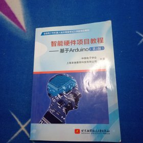 智能硬件项目教程：基于Arduino（第2版）