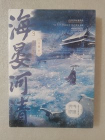 海晏河清3