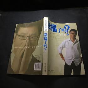 幸福了吗?