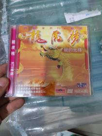 VCD：龙虎搒 龙的光辉（盘干净）