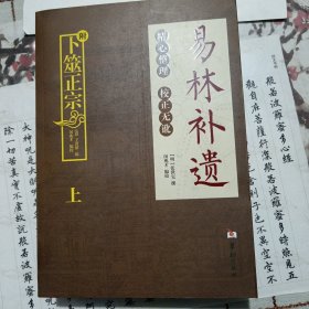 易林补遗（套装上下册）