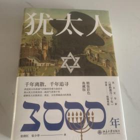 犹太人3000年（彩图精装典藏版）