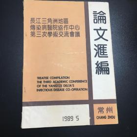 论文汇编：长江三角洲地区 传染病医院协作中心 第三次学术交流会议