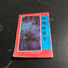 地理铅单子.