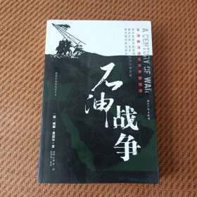 石油战争