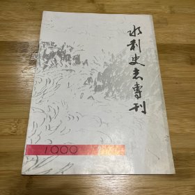 八九十年代水利史料——水利史志专刊 1990年第2期