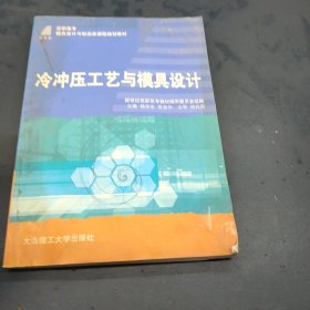 新世纪高职高专模具设计与制造类课程规划教材：冷冲压工艺与模具设计（第2版）