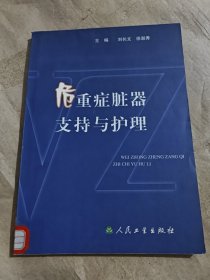 危重癥臟器支持與護(hù)理