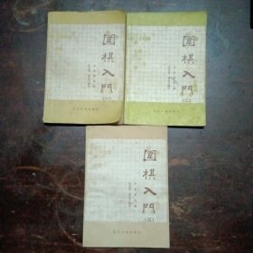围棋入门（1~3）