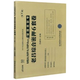 MBA\\MPA\\MPAcc管理类联考老吕综合密押6套卷（第6版）/2021年全国硕士研究生招生考试