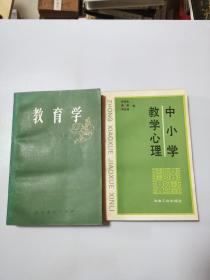 教育学，中小学教学心理（两本合售）