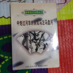 （正版有膜）中炮过河车对屏风马左马盘河