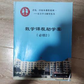 青岛一中校本课程系列一自主学习指导丛书，数学课程助学案  必修2