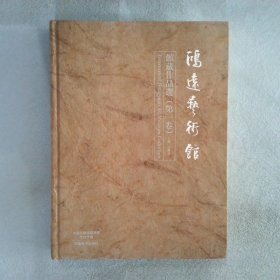 鸿远艺术馆馆藏作品选 第一卷
