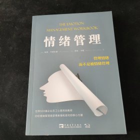 情绪管理：管理情绪，而不是被情绪管理