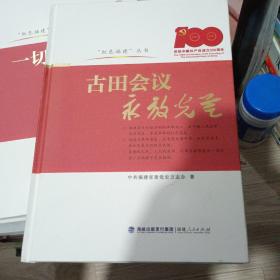 “红色福建”丛书:古田会议永放光芒