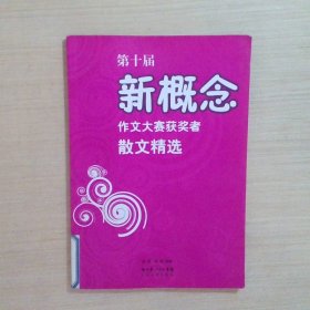 第十届新概念作文大赛获奖者散文精选