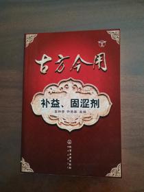 古方今用--补益、固涩剂