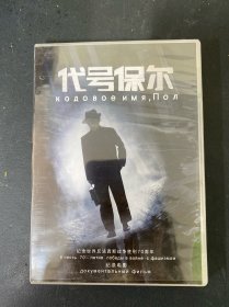 光盘DVD：代号保尔 全新未拆封 盒装 以实拍图购买