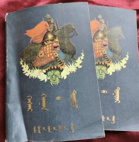格斯尔可汗传（上下册）蒙古文