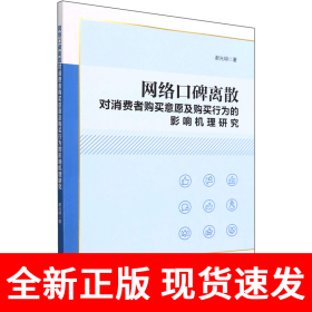 网络口碑离散对消费者购买意愿及购买行为的影响机理研究