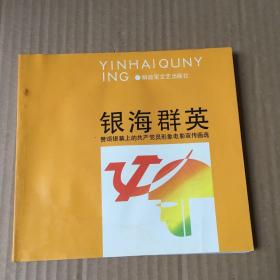 银海群英