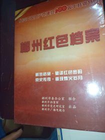 郴州红色档案