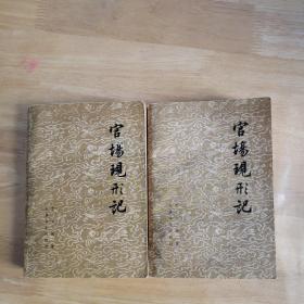 官场现形记（1957年北京第一版，1979年天津第一次印刷）