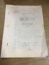 绍剧传统剧目香罗带油印本