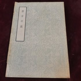 唐音癸籖