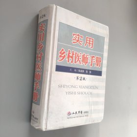 实用乡村医师手册