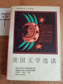 美国文学选读（上册）