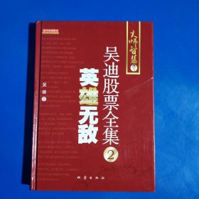 英雄无敌：吴迪股票全集2 (精装正版库存新书现货实拍图)