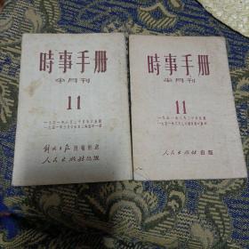 《时事手册》（半月刊/1951年第11期的上海重印版、汉口重印版，故同一期而广告不同）