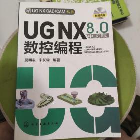 UG NX CAD/CAM丛书：UG NX 8.0中文版数控编程