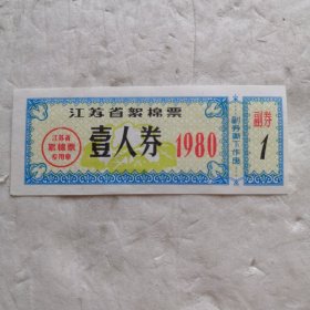 1980江苏省絮棉票 壹人券