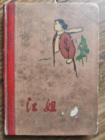 重要文史 ：1966年江姐日记一本 真实记录了1966年的各种历史