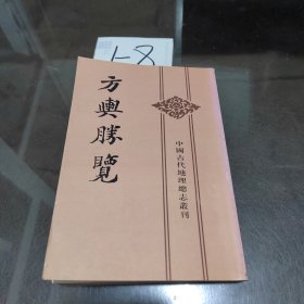 方舆胜览(全三册)