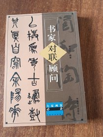 书家对联顾问（大家画案必备）