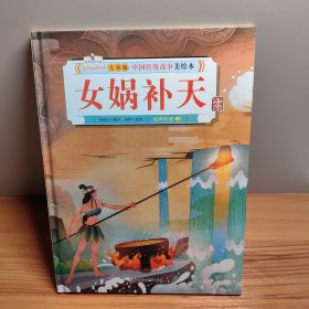 中国传统故事美绘本女娲补天精装绘本