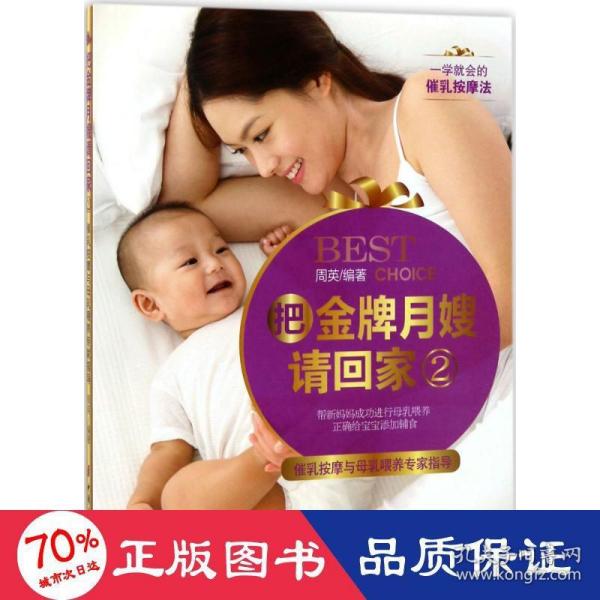 《把金牌月嫂请回家2——催乳按摩与母乳喂养专家指导》