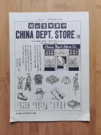 50年代中华百货公司广告