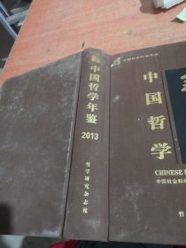 中国哲学年鉴2013