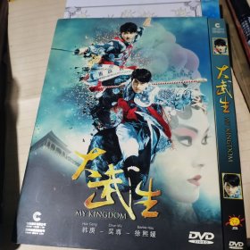 大武生【DVD 】（超豪华蓝光至尊版）内外精致包装